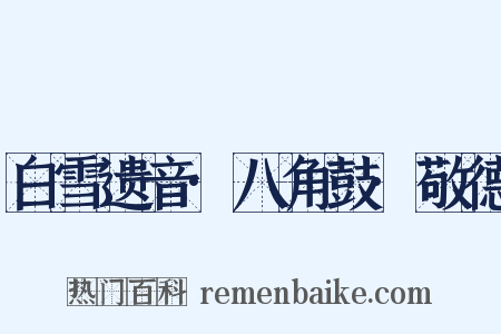 白雪遗音·八角鼓·敬德是什么意思的图片